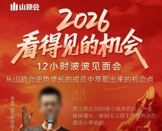 2026波波见面会全程线下课全干货|全域获客吃透私域 / 流量 / 实体全打法抄作业