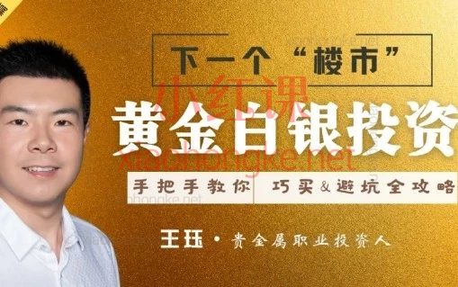 黄金白银投资实操篇：手把手教你黄金白银投资实操，巧买巧卖避坑大攻略！