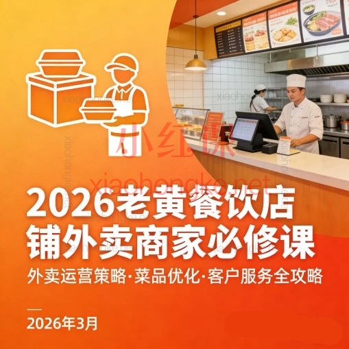 2026老黄餐饮店铺外卖商家必修课｜手把手教你吃透平台规则，爆单稳店！