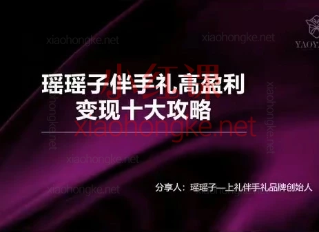 2026瑶瑶子伴手礼破局十大攻略｜97年创业3年，年入400w的伴手礼店主开课啦！