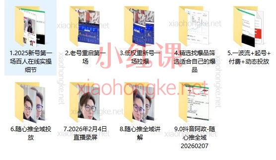 阿政2026抖音直播带货实战进阶实操课:从0-1破局,随心推全域投放秘籍大公开!