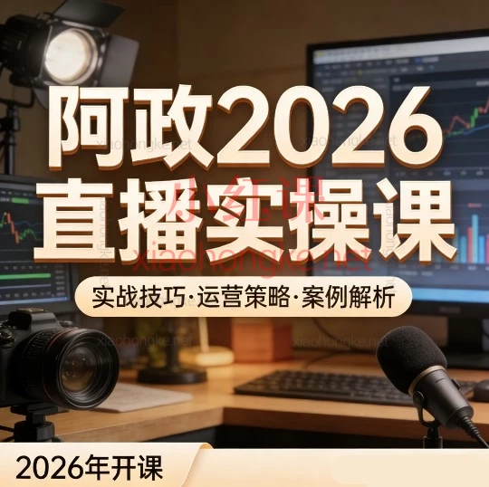 阿政2026抖音直播带货实战进阶实操课：从0-1破局，随心推全域投放秘籍大公开！