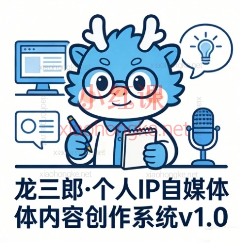 龙三郎·个人IP自媒体内容创作系统，创作者成长系统：九大篇章打造可持续内容力