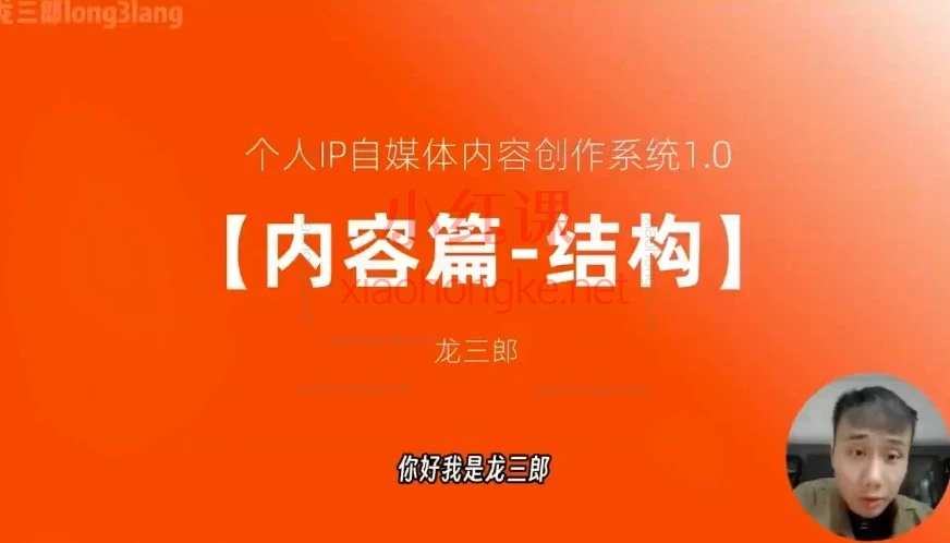 龙三郎·个人IP自媒体内容创作系统，创作者成长系统：九大篇章打造可持续内容力