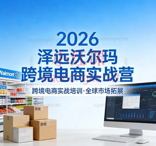 2026泽远沃尔玛跨境电商实战营：【亚马逊老手转战沃尔玛，为啥照搬Listing却没流量？】