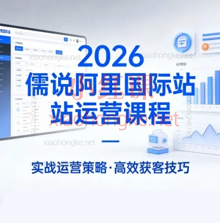 2025-2026儒说阿里国际站运营课程|儒说冠军班带你玩转AI外贸