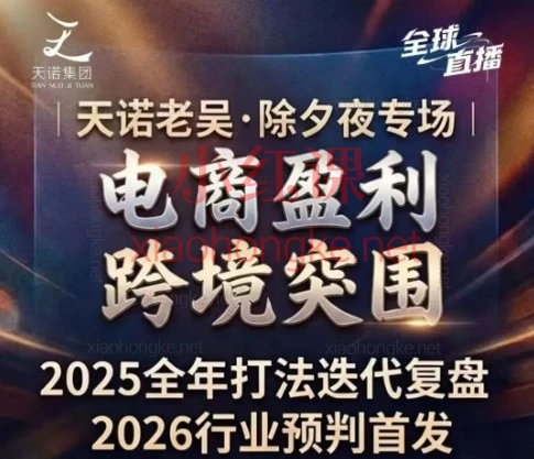 2026老吴除夕夜放大招!10小时干货直播,带你定调2026赚钱方向!