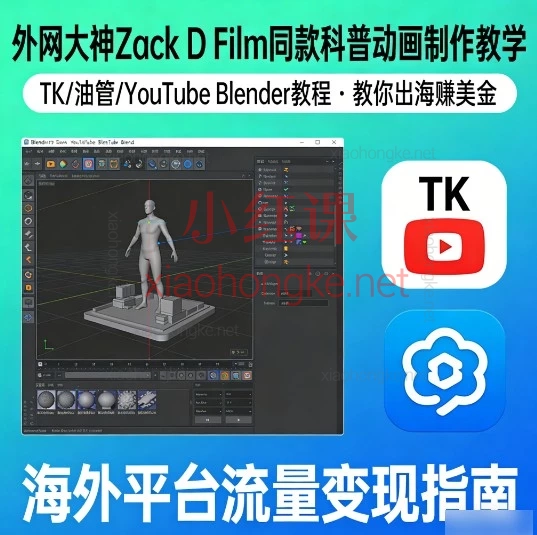 手把手教你做外网爆款科普动画｜Blender小白变大神｜还能赚美金