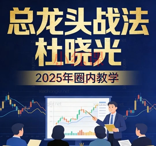 从亏损到悟道|总龙头战法杜晓光2025年圈内教学一整年贴身实战教学带你穿越牛熊
