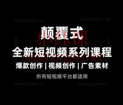 风清扬·颠覆式短视频实操课｜从0到1打造爆款，AI赋能全流程实战