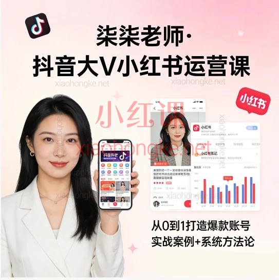 柒柒老师抖音大V博主小红书课程:零基础到爆单变现的全链路课程