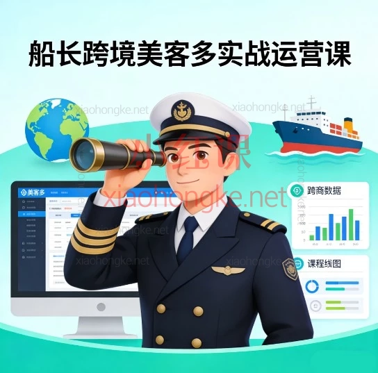 【0到1稳扎稳打】船长跨境美客多实战运营课，新手小白的避坑成长地图！