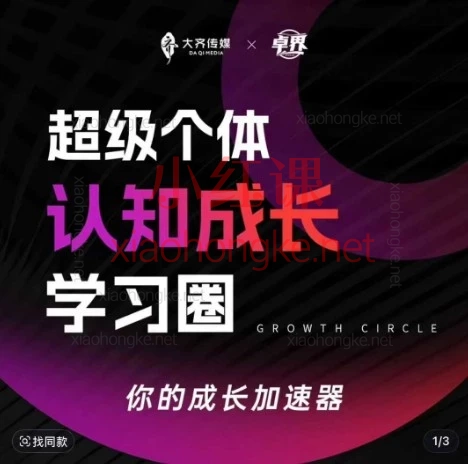 超级个体认知成长学习圈|从内到外重启人生,实现财富与形象的全面升级!