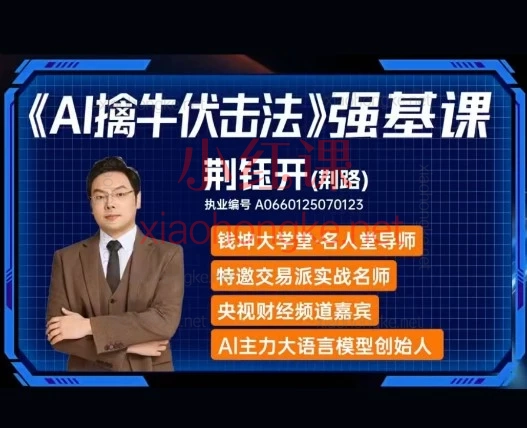 【钱坤大学堂·荆钰开亲授】《AI擒牛伏击法》强基课:手把手带你读懂主力语言,伏击趋势牛股!