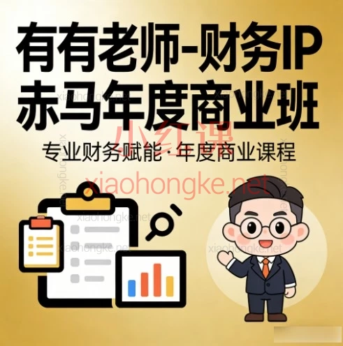 有有老师「赤马年度商业班」：助力财务人打造个人IP，实现知识变现与事业突破