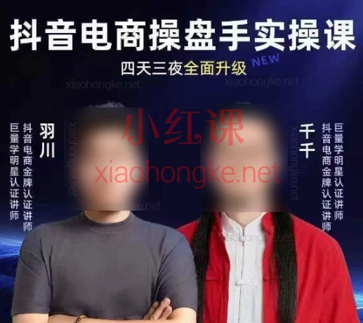 羽川+千千-抖音电商操盘手实操线下课，4天3夜带你吃透抖音电商从“不确定”到“稳成交”的全域经营心法