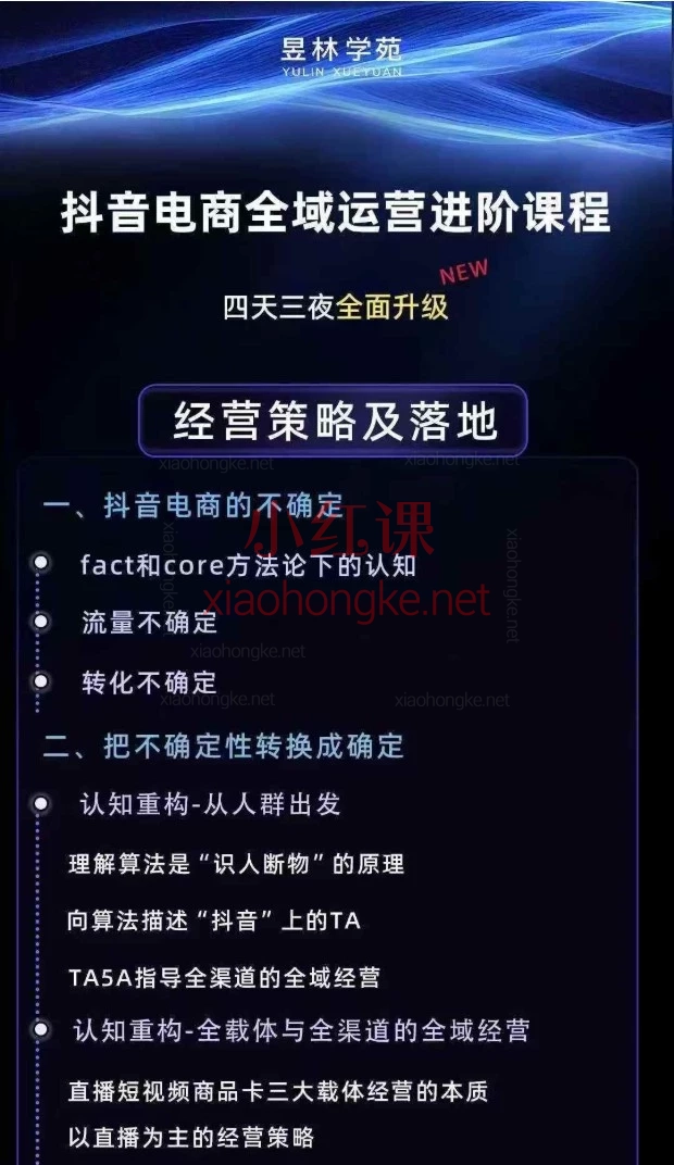 羽川+千千-抖音电商操盘手实操线下课，4天3夜带你吃透抖音电商从“不确定”到“稳成交”的全域经营心法