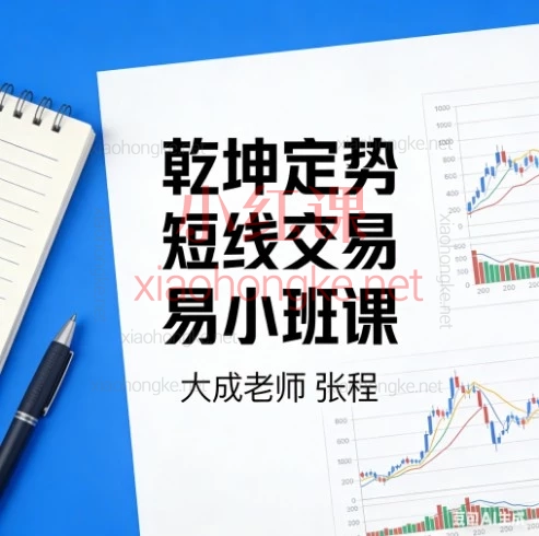 12天从小白到短线高手，大成老师「乾坤定势」小班课精华全公开！