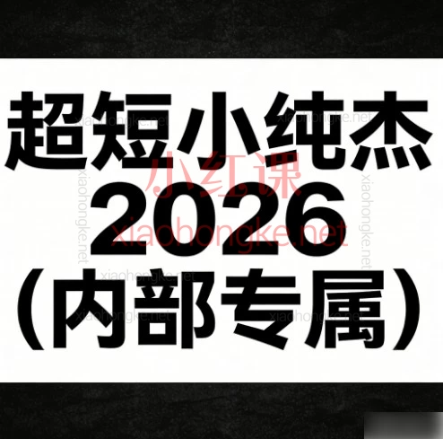 小纯杰2026超短实战心法，一篇帮你理清全年节奏！
