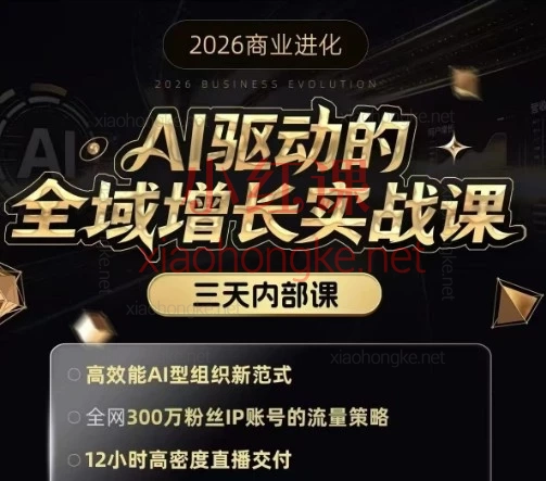 《2026安先生-AI驱动的全域增长实战课》内部直播，3月12-14日3天！
