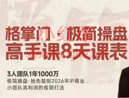 2026.3.04-13格掌门-极简超盘高手8天打通IP变现全链路，从0到1学操盘