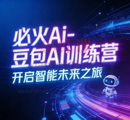 必火Ai-豆包AI训练营｜8天从小白到AI大神，重塑你的职场竞争力！