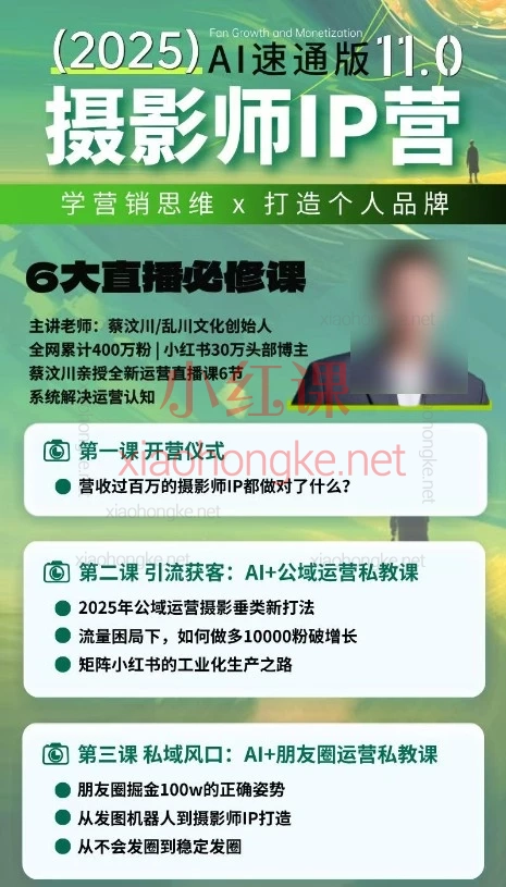 蔡汶川-摄影师IP营第十一期| 摄影师个人品牌打造与变现实战课