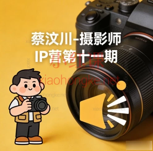 蔡汶川-摄影师IP营第十一期| 摄影师个人品牌打造与变现实战课