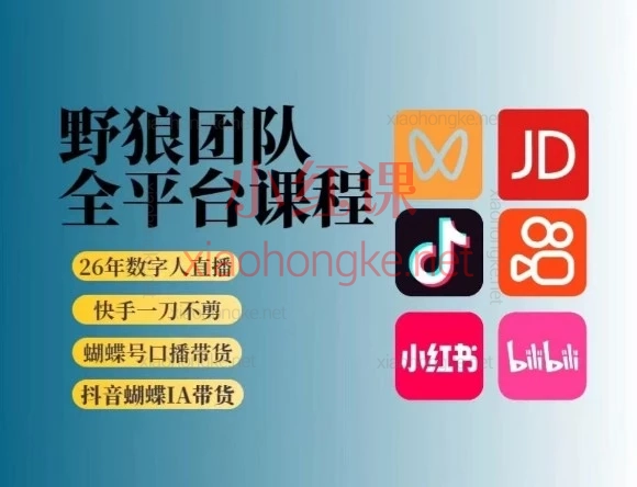 野狼2026短视频带货课｜手把手带你从0到1，玩转多平台变现！