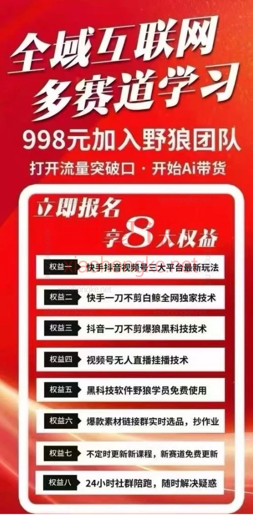 野狼2026短视频带货课｜手把手带你从0到1，玩转多平台变现！