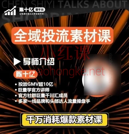 陈十亿2026投流课｜抄走我的爆款素材SOP，流量真的喂到嘴边