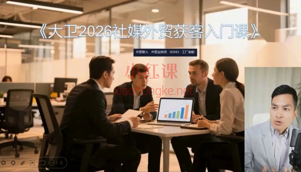 大卫2026社媒外贸获客入门课| 告别开发信，用内容让客户主动找你