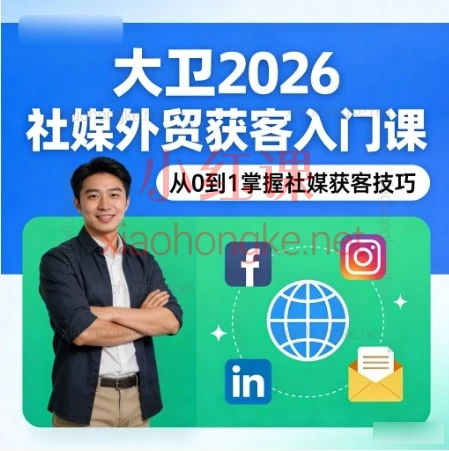 大卫2026社媒外贸获客入门课| 告别开发信，用内容让客户主动找你