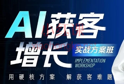 吴思晓AI获客变现2天2夜2026年线下课，用AI打通获客到变现