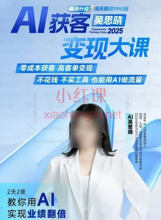 吴思晓AI获客变现2天2夜2026年线下课，用AI打通获客到变现