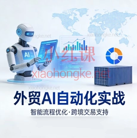 外贸人必看!AI自动化实战课,告别加班效率飙升10倍!