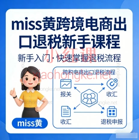 手把手教你搞定出口退税!跨境电商/外贸新人必看 | Miss黄实战课