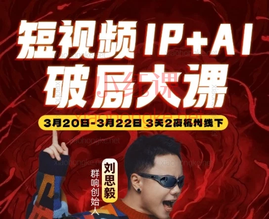 2026年3月群响短视频IP+AI破局大课,IP决定你的影响力,AI决定你的效率。