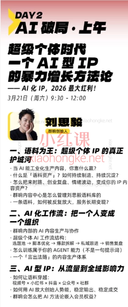 2026年3月群响短视频IP+AI破局大课，IP决定你的影响力，AI决定你的效率。