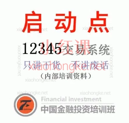 内部交易系统普通人也能学会的盈利交易系统｜“启动点12345”实战分享
