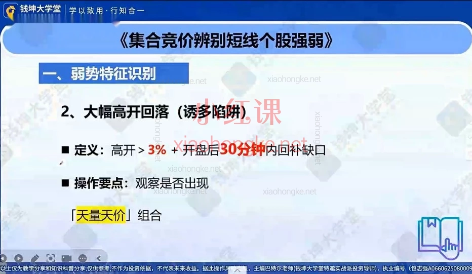 集合竞价从入门到精通！钱坤大学堂巴特尔老师《五星竞价法》强基课+资料全解析
