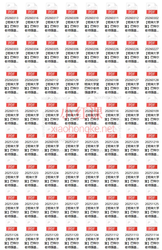 集合竞价从入门到精通!钱坤大学堂巴特尔老师《五星竞价法》强基课+资料全解析