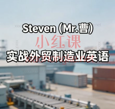 拿下外贸客户!Steven(英语Mr曹)制造业英语实战课,让你沟通无死角!