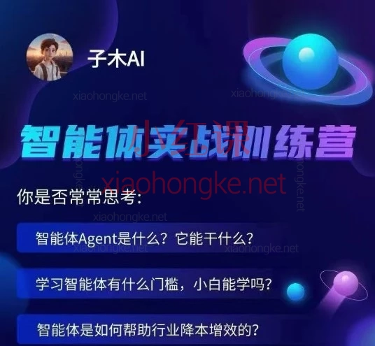 2026年开年王炸!子木AI智能体实战训练营,AI小白也能变身高阶玩家!