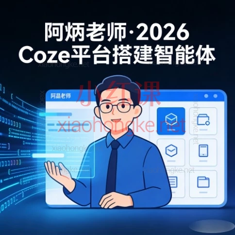 零代码小白福音!阿炳老师11节课搞定Coze平台搭建智能体,2026开挂指南!