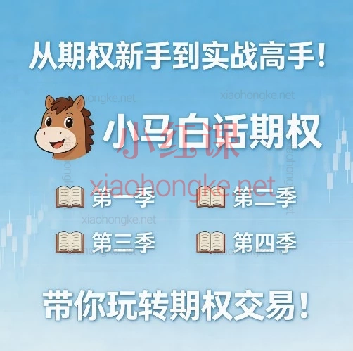 从期权新手到实战高手!小马白话期权1-4季,带你玩转期权交易!