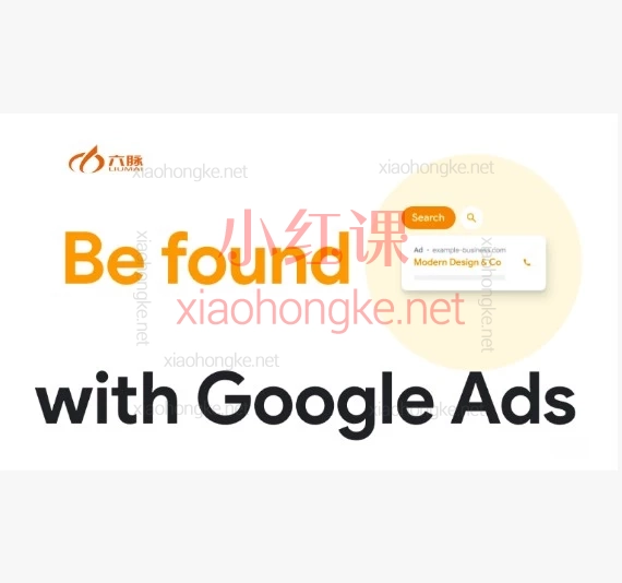 六脉外贸谷歌ADs课堂 | 21节课带你从0到1,轻松玩转Google Ads!