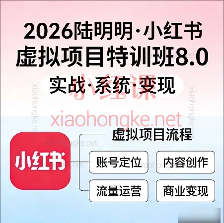 2026陆明明·小红书虚拟项目特训班8.0 | 跑通AI全流程实战