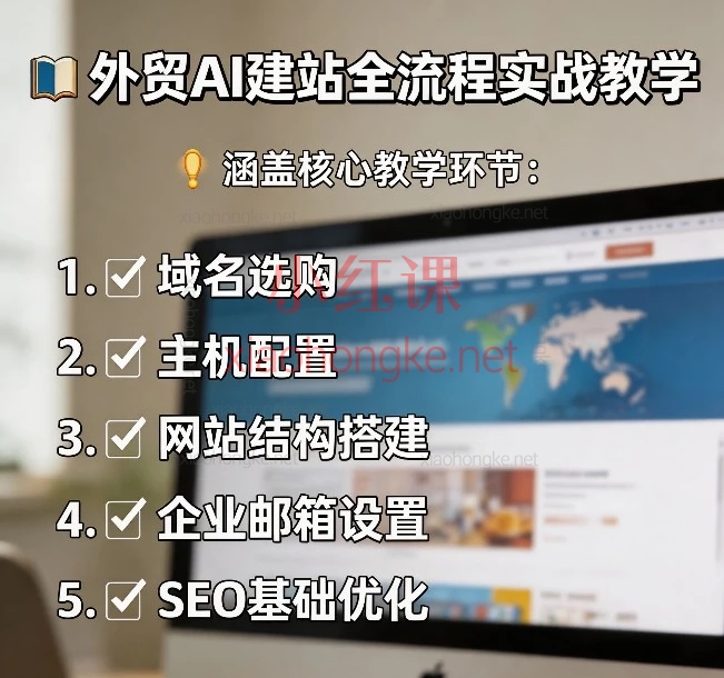 外贸AI建站全流程实战教学：零基础快速搭建高转化独立站全流程