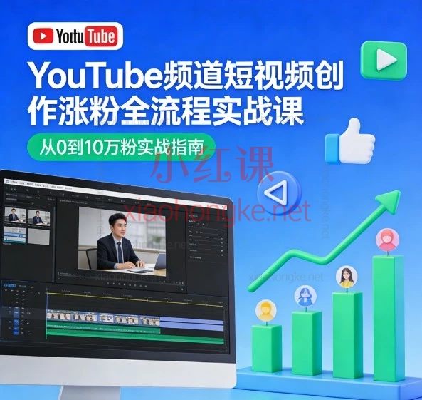 YouTube频道短视频创作涨粉全流程实战课（入门到专业·创意+拍摄+剪辑+复盘）
